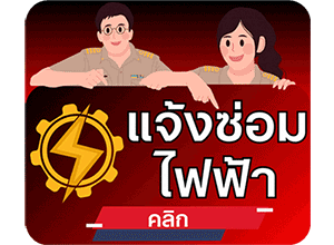 แจ้งไฟฟ้า