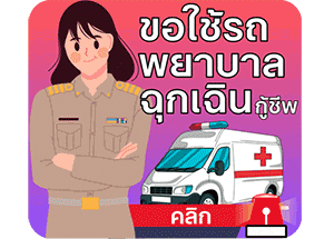 ขอใช้รถฉุกเฉิน