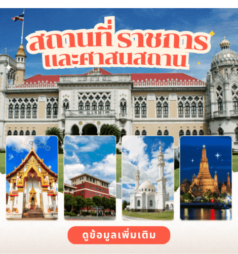 สถานที่ราชการ